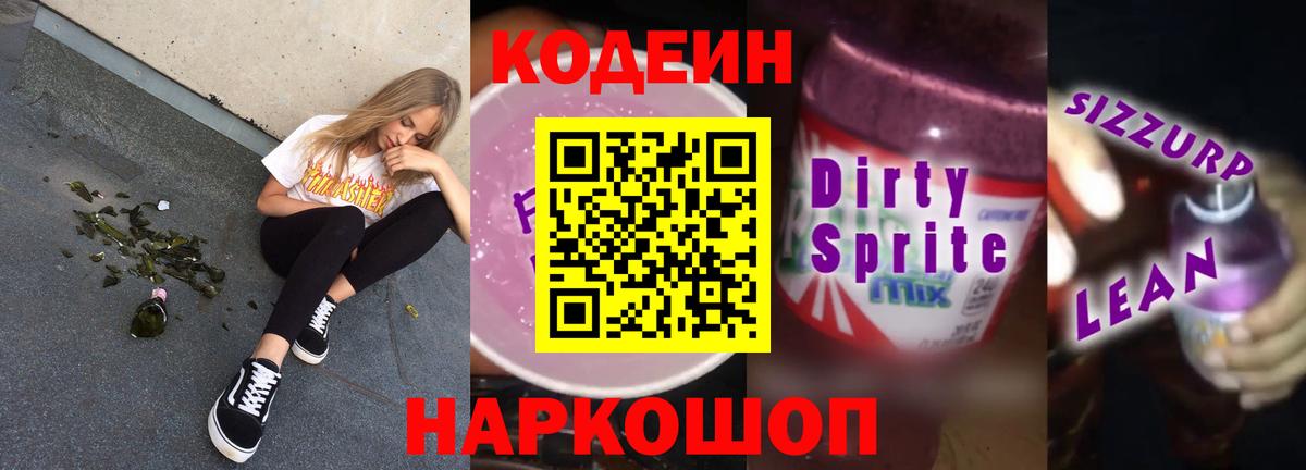 Codein напиток Lean (лин) Кохма